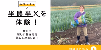 半農半Xを体験！秋田で新しい働き方を試してみました！