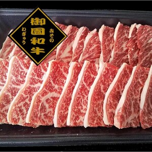 御園和牛　カルビ焼肉用　ギフト対応可