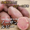 【珍じゃが】ピンクのじゃがいも/ノーザンルビー(栽培期間中農薬不使用)