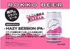【神戸・六甲ビール】世界コンペ銀賞受賞「ヘイジーセッションIPA」