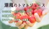 【オーガニック】有機トマトジュース 無添加　500ml