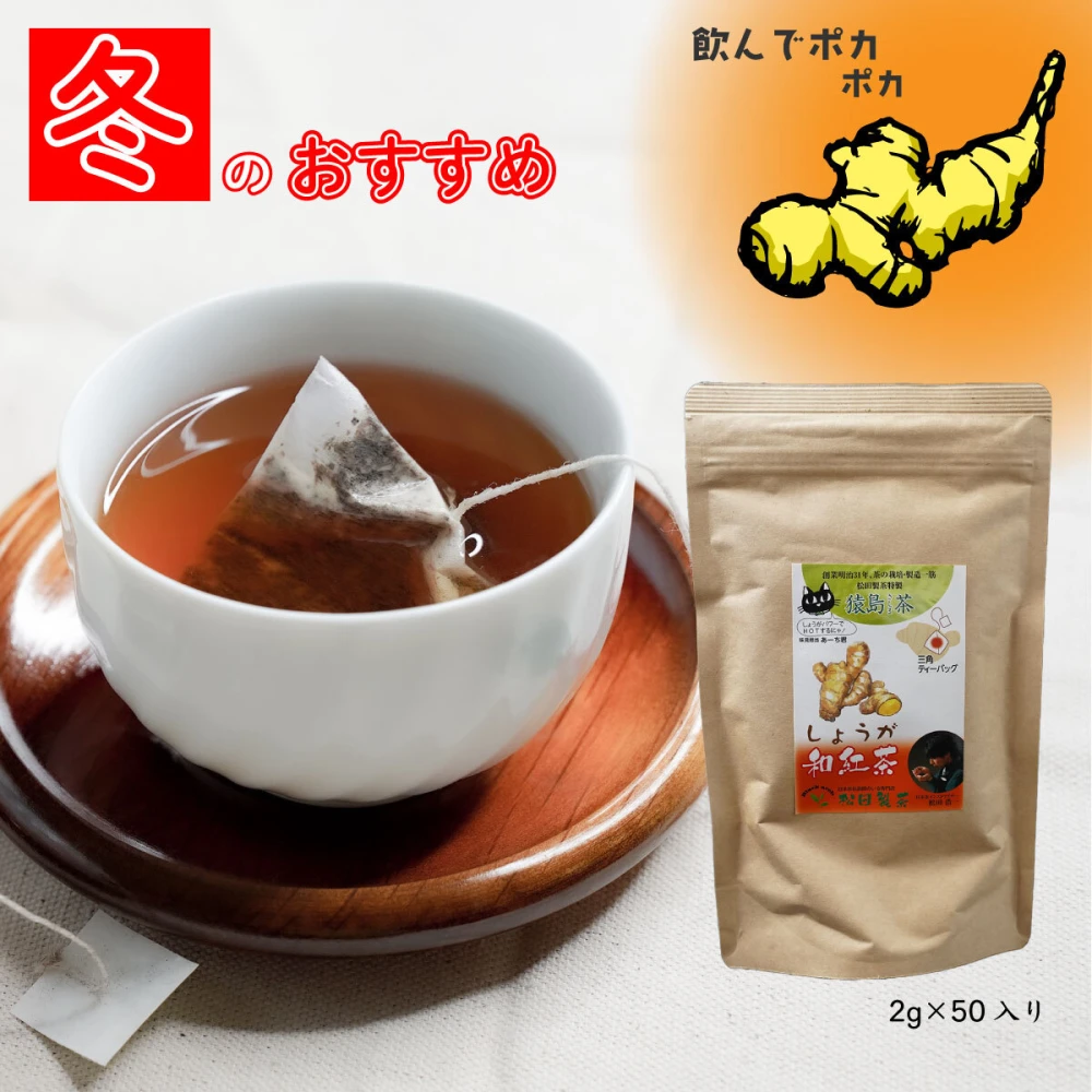 【ネット限定】しょうが和紅茶／2g×50 ティーバッグ 送料無料 松田製茶