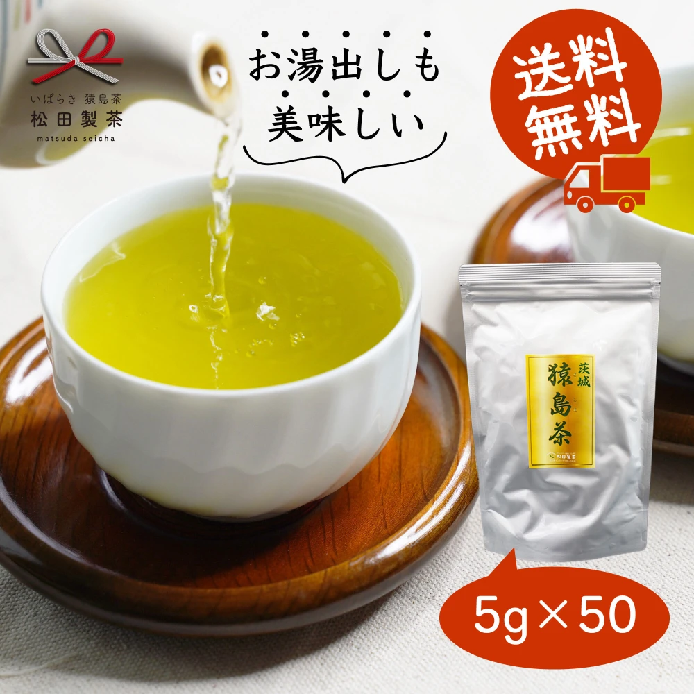 【送料無料】猿島茶ティーバッグ／5g×50　1000円ポッキリ　松田製茶 