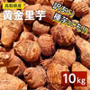 【訳あり】黄金里芋 女早生芋 宅急便 10kg 5kg 3kg サトイモ 山芋