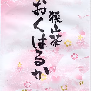 おくはるか　100g