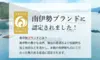 【リピーター多数】スーパーでは出会えない甘み溢れる真鯛【南伊勢ブランド真鯛】