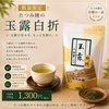 新茶】数量限定｜玉露の旨みを、もっと気軽に。