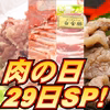 肉の日SP特売【冷凍】4種セット(バラ焼肉用、バラ塊ブロック、挽肉、タレ味付肉）