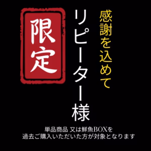 ▼リピーター様限定鮮魚BOX（リピート3回目以降の方にオススメ）