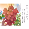 【彩り3色8月発送】泉州パープル＋シャインマスカット＋サニードルチェの３種セット