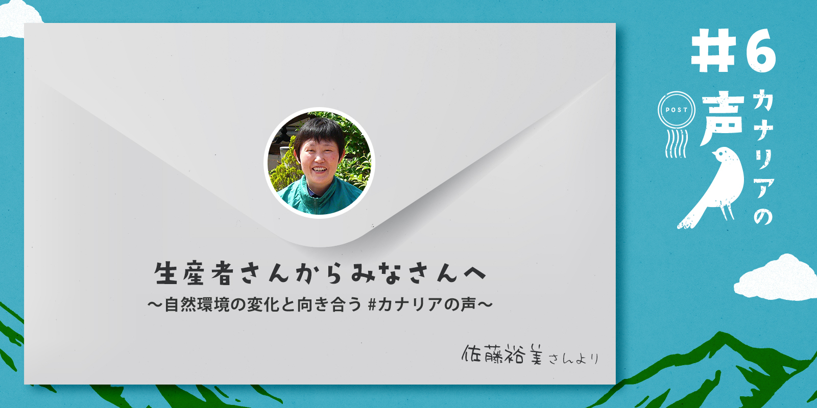 生産者さんからみなさんへ 〜自然環境の変化と向き合う #カナリアの声