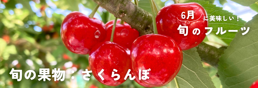 6月に旬のさくらんぼ