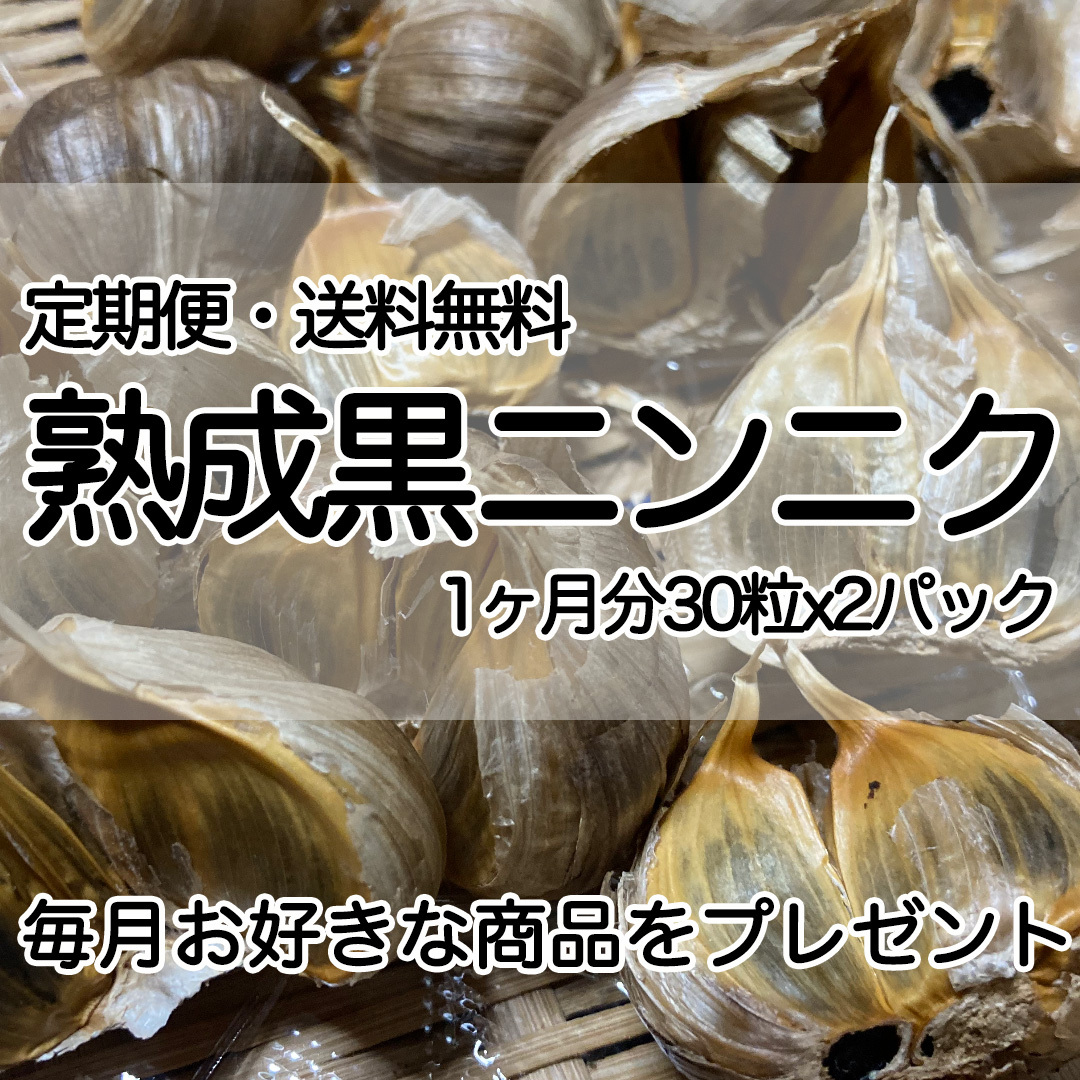 黒にんにく 600g サイズ無選別 オリジナル - 野菜