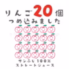 長野県産サンふじりんごジュース