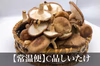 【常温】期間限大特価！ご自宅用に訳ありしいたけ　全国３位の湯布院菌床生しいたけ