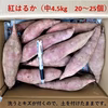 さつまいも（紅はるか）長期間地下室熟成で甘い 大分県産　Mサイズ４．５ｋｇ