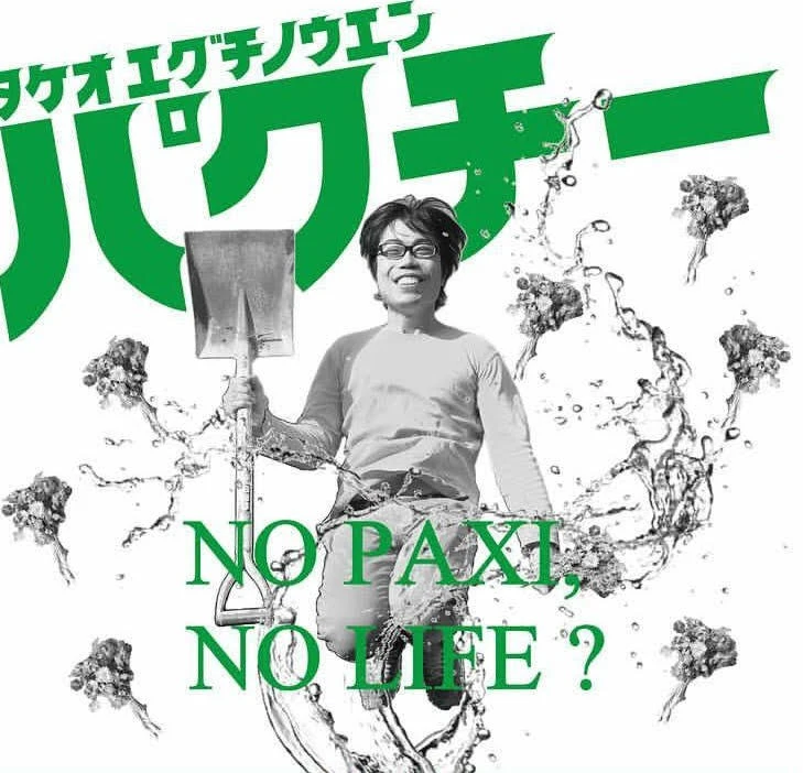 たけおパクチー【青空レストラン登場】パクチー好きのためのパクチー