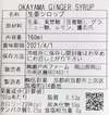 OKAYAMA GINGER SYRUP×2 ギフト用