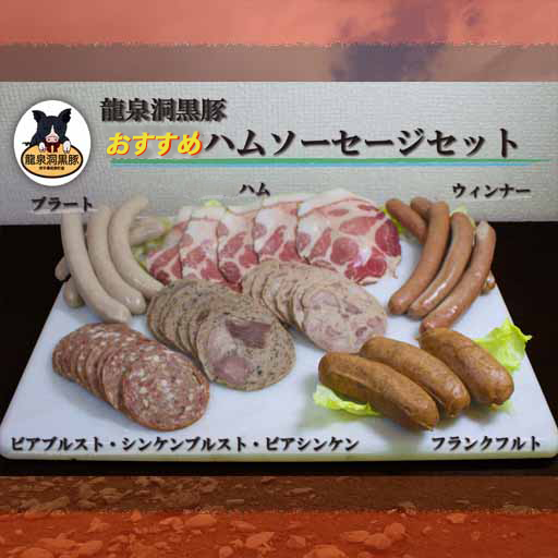 龍泉洞黒豚ハムソーセージセット[食品添加物不使用商品] 150g×1、140g×2、100g×3