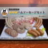 龍泉洞黒豚ハムソーセージセット【食品添加物不使用商品】