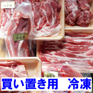 【冷凍】白金豚まるごとセット 豚肉の全部位を食べ比べ 限定数拡大中