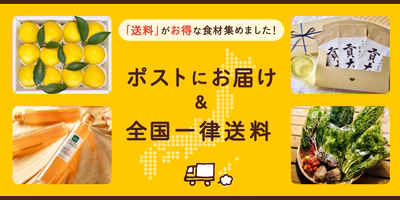 送料がお得な食材集めました！ポストに届く📪＆全国一律送料🚚✨