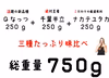 千葉産落花生三種味比べセット750g　ギフト