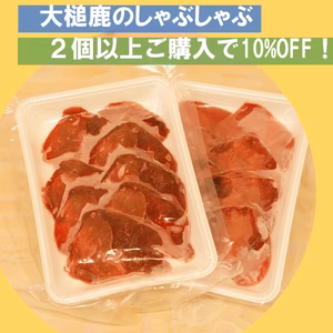 【期間限定‼】2パック以上で10%OFF！大槌鹿しゃぶしゃぶ