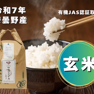 【令和７年産】冷めてもおいしい！【有機JAS】（風さやか/玄米）やめのおおきみ