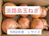 淡路島産玉ねぎ　ターザン　令和2年度収穫品