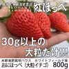 「べにほっぺ」大粒のみ800g【クール便】