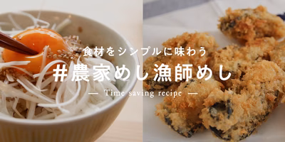 これが究極の時短！ 食材をシンプルに味わいつくす「農家めし・漁師めし」レシピ