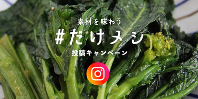 ＼ 素材を味わう ／「#だけメシ」Instagramキャンペーンのお知らせ