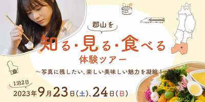 ＜参加者募集📣＞福島県郡山市×ポケマル「郡山を知る・見る・食べる体験ツアー」開催🚌✨