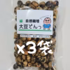 自然栽培2種【黒豆どんっ】3ﾊﾟｯｸ&【緑大豆どんっ】3ﾊﾟｯｸ