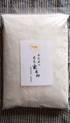 農薬･肥料不使用☆  和菓子など春のおやつやパン生地にも◎ もち玄米粉