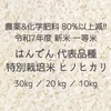 令和7年度 新米 広島県産  はんでん 代表品種 特別栽培米 ヒノヒカリ