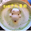 ayaさん専用