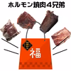 肉牛農家のまかない福袋　ホルモン焼肉４兄弟セット♪