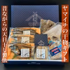 綱元漁師★天日干し干物ギフト箱セット