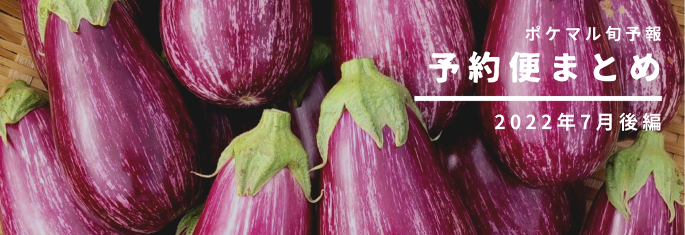 後編】2022年7月の旬食材 予約便まとめ【野菜・穀物・きのこ・花卉・水産・畜産】(6/8更新) | 農家漁師から産地直送の通販
