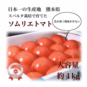 【父の日】受賞歴３回！ソムリエトマト４kg（18玉～28玉)