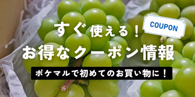 【クーポン】ポケマルで使えるLINEクーポンやキャンペーンのご紹介