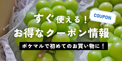 【クーポン】ポケマルで使えるLINEクーポンやキャンペーンのご