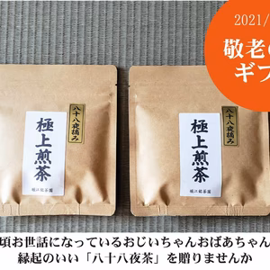【敬老の日ギフト】八十八夜茶ギフト(50ｇ×2袋)