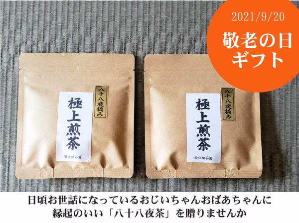 【敬老の日ギフト】八十八夜茶ギフト(50ｇ×2袋)
