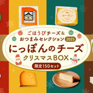 12/19～20発送「にっぽんのチーズクリスマスBOX」※数量限定販売
