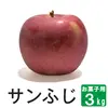 長野県産 サンふじ【お菓子用3kg】減農薬 葉とらず 10月中旬頃出荷予定