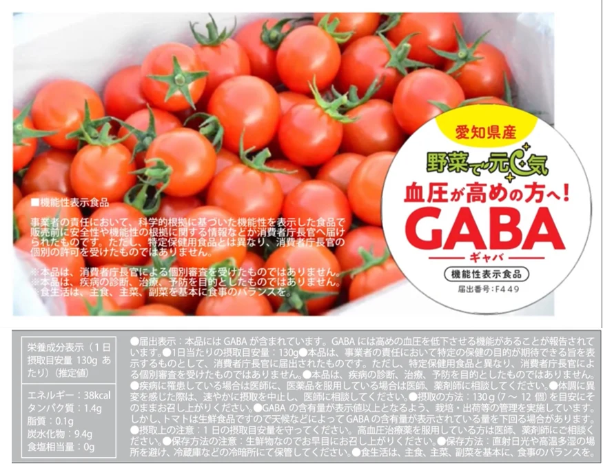 ☀️血圧が高めの方へ❗️◇機能性表示食品◇野菜で元気GABAミニトマト