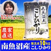 南魚沼産コシヒカリ（塩沢産 特Aランク）無洗米 10kg 平成３０年産